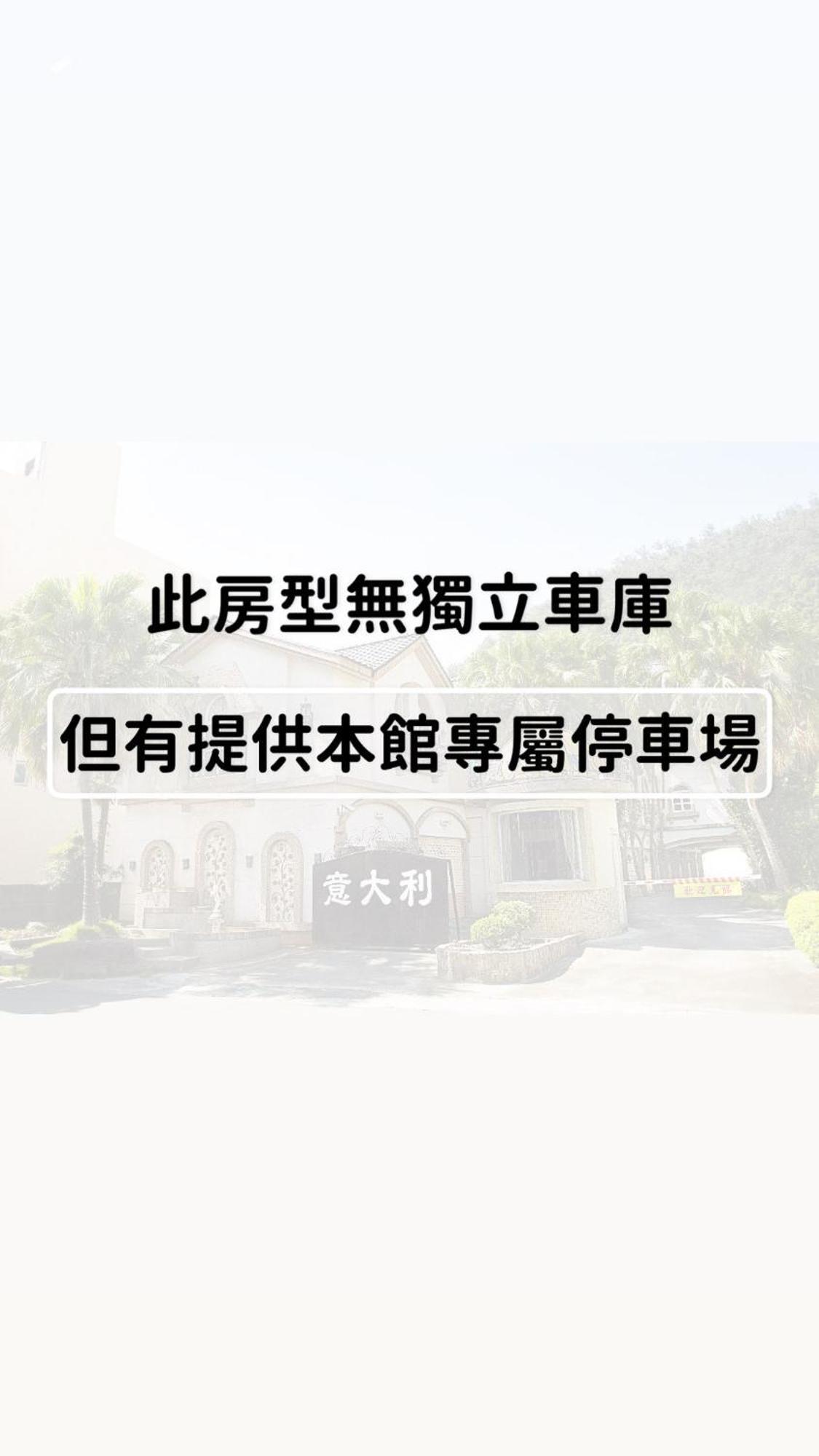 意大利商務溫泉汽車旅館 Jiaoxi Luaran gambar